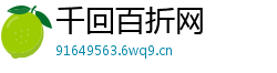 千回百折网 千回百折网